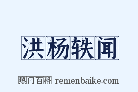 洪杨轶闻是什么意思的图片